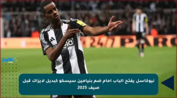 نيوكاسل يفتح الباب أمام ضم بنيامين سيسكو كبديل لإيزاك قبل صيف 2025